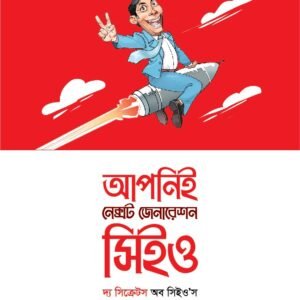 আপনিই নেক্সট জেনারেশন সিইও